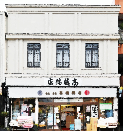 高橋綿店