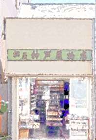 神戸履物店