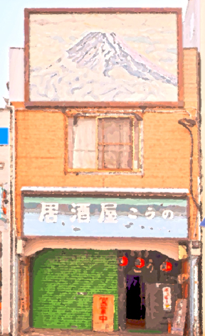 居酒屋こうの